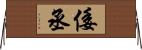 倭丞 Horizontal Wall Scroll