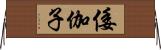 倭伽子 Horizontal Wall Scroll