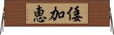 倭加恵 Horizontal Wall Scroll
