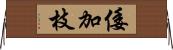 倭加枝 Horizontal Wall Scroll