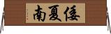 倭夏南 Horizontal Wall Scroll
