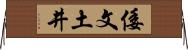 倭文土井 Horizontal Wall Scroll