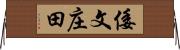 倭文庄田 Horizontal Wall Scroll