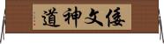 倭文神道 Horizontal Wall Scroll