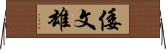 倭文雄 Horizontal Wall Scroll