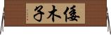 倭木子 Horizontal Wall Scroll