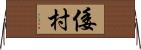 倭村 Horizontal Wall Scroll