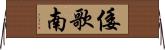倭歌南 Horizontal Wall Scroll