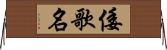 倭歌名 Horizontal Wall Scroll