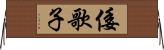 倭歌子 Horizontal Wall Scroll