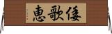 倭歌恵 Horizontal Wall Scroll