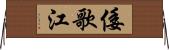 倭歌江 Horizontal Wall Scroll