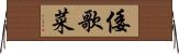 倭歌菜 Horizontal Wall Scroll