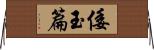 倭玉篇 Horizontal Wall Scroll