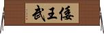 倭王武 Horizontal Wall Scroll