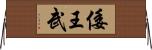 倭王武 Horizontal Wall Scroll