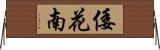 倭花南 Horizontal Wall Scroll