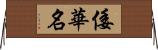 倭華名 Horizontal Wall Scroll