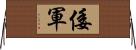 倭軍 Horizontal Wall Scroll