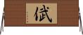 倵 Horizontal Wall Scroll