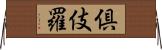 倶伎羅 Horizontal Wall Scroll