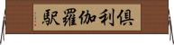 倶利伽羅駅 Horizontal Wall Scroll