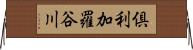 倶利加羅谷川 Horizontal Wall Scroll