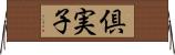 倶実子 Horizontal Wall Scroll