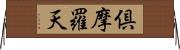 倶摩羅天 Horizontal Wall Scroll