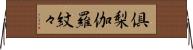倶梨伽羅紋々 Horizontal Wall Scroll