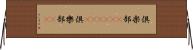 倶楽部(ateji)(P) Horizontal Wall Scroll