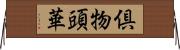 倶物頭華 Horizontal Wall Scroll