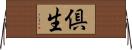 倶生 Horizontal Wall Scroll