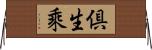 倶生乘 Horizontal Wall Scroll