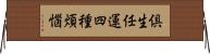 倶生任運四種煩惱 Horizontal Wall Scroll
