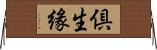 倶生緣 Horizontal Wall Scroll
