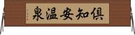 倶知安温泉 Horizontal Wall Scroll