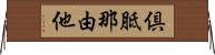 倶胝那由他 Horizontal Wall Scroll