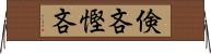 倹吝 Horizontal Wall Scroll