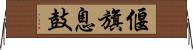 偃旗息鼓 Horizontal Wall Scroll