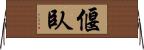 偃臥 Horizontal Wall Scroll
