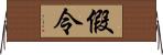 假令 Horizontal Wall Scroll