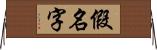 假名字 Horizontal Wall Scroll