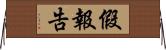 假報告 Horizontal Wall Scroll
