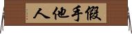 假手他人 Horizontal Wall Scroll