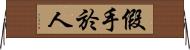 假手於人 Horizontal Wall Scroll