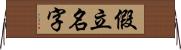 假立名字 Horizontal Wall Scroll