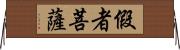 假者菩薩 Horizontal Wall Scroll