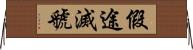 假途滅虢 Horizontal Wall Scroll