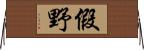 假野 Horizontal Wall Scroll